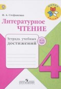Русский язык. 4 класс. Тетрадь учебных достижений (, 2018)