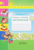 Русский язык. 3 класс. Тетрадь учебных достижений (, 2017)