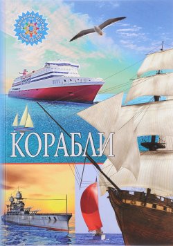 Книга "Корабли" – Тамара Скиба, 2017