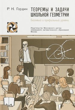 Книга "Теоремы и задачи школьной геометрии. Базовый и профильный уровни" – Р. К. Гордин, 2018