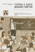 Теоремы и задачи школьной геометрии. Базовый и профильный уровни (Р. К. Гордин, 2018)