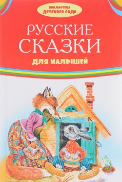 Книга "Русские сказки для малышей" – Лев Толстой, 2017