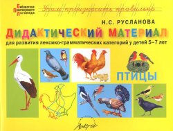 Книга "Птицы. Дидактический материал для развития лексико-грамматических категорий у детей 5-7 лет" – , 2015