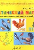 Птицы. Дидактический материал для развития лексико-грамматических категорий у детей 5-7 лет (, 2015)