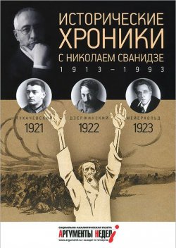 Книга "Исторические хроники с Николаем Сванидзе. 1921-1922-1923" – , 2014