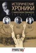 Исторические хроники с Николаем Сванидзе. 1921-1922-1923 (, 2014)