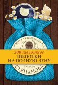 Книга "Шепотки на полную луну" (Наталья Степанова, 2018)