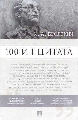 Книга "100 и 1 цитата" – , 2018