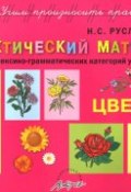 Цветы. Дидактический материал для развития лексико-грамматических категорий у детей 5-7 лет (, 2015)