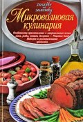 Микроволновая кулинария (Дмитрий Таболкин, 2009)