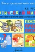 Посуда. Продукты питания. Дидактический материал для развития лексико- грамматических категорий у детей 5-7 лет (, 2015)
