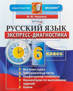 Книга "Русский язык. 6 класс. Экспресс-диагностика" – , 2018