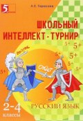 Русский язык. 2-4 классы. Школьный интеллект-турнир (, 2017)