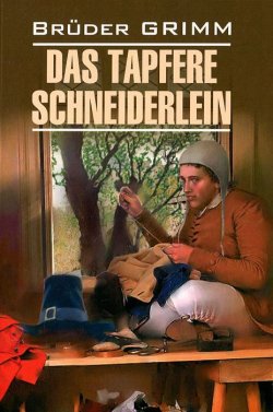 Книга "Das Tapfere Schneiderlein und Andere Marchen" – , 2015