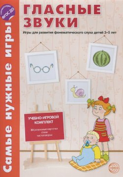 Книга "Гласные звуки. Игры для развития фонематического слуха детей 3-5 лет" – , 2015