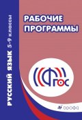 Русский язык. 5-9 классы. Рабочие программы (, 2016)
