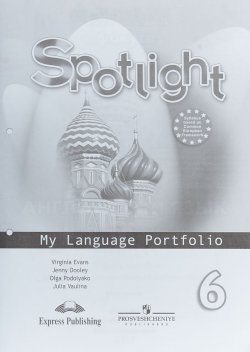Книга "Spotlight 6: My Language Portfolio / Английский язык. 6 класс. Языковой портфель" – , 2017