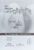 Spotlight 6: My Language Portfolio / Английский язык. 6 класс. Языковой портфель (, 2017)