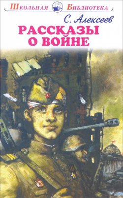 Книга "Рассказы о войне и полководцах" – , 2017