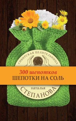 Книга "Шепотки на соль" {300 шепотков} – Наталья Степанова, 2017
