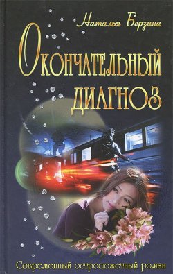 Книга "Окончательный диагноз" – Наталья Берзина, 2014
