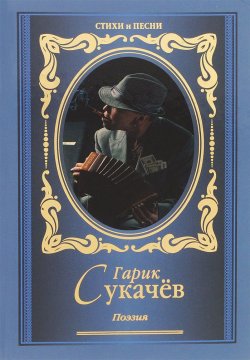 Книга "Гарик Сукачев. Поэзия" – , 2015