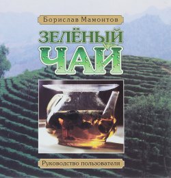Книга "Зеленый чай. Руководство пользователя" – , 2006