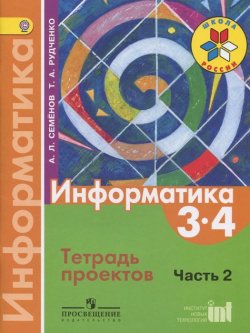 Книга "Информатика. 3-4 классы. Тетрадь проектов. Часть 2" – , 2014