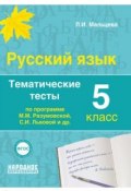 Русский язык 5 класс. Тематические тесты по программам Разумовской и Львовой (, 2017)