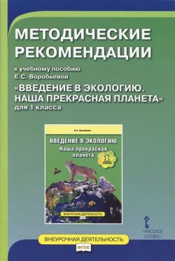 Книга "Введение в экологию. Наша прекрасная планета. 1 класс. Методические рекомендации к учебному пособию Е. С. Воробьевой" – , 2015