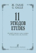 Ж. Галле. 11 этюдов для трубы (корнета), альта, валторны (, 2003)