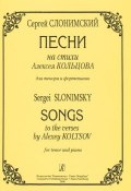 С. Слонимский. Песни на стихи Алексея Кольцова для тенора и фортепиано (, 2006)