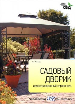 Книга "Садовый дворик. Иллюстрированный справочник" – , 2011