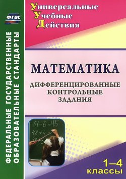 Книга "Математика. 1-4 классы. Дифференцированные контрольные задания" – , 2014