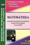 Математика. 1-4 классы. Дифференцированные контрольные задания (, 2014)