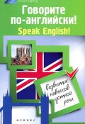 Говорите по-английски! / Speak English! (Л. А. Зиновьева, 2013)