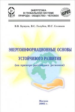 Книга "Энергоинформационные основы устойчивого развития (на примере российских регионов)" – , 2005