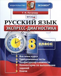 Книга "Русский язык. 8 класс. Экспресс-диагностика" – , 2015