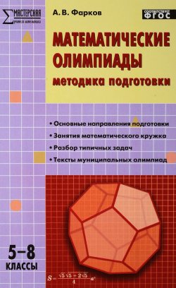Книга "Математические олимпиады. 5-8 классы. Методика подготовки" – , 2018