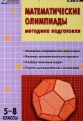 Математические олимпиады. 5-8 классы. Методика подготовки (, 2018)