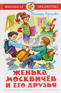 Книга "Женька Москвичев и его друзья" – Тамара Крюкова, 2017