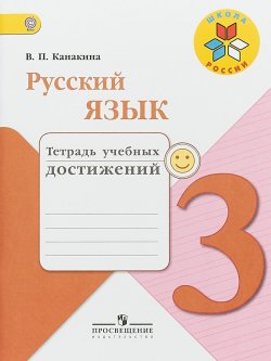Книга "Русский язык. 3 класс. Тетрадь учебных достижений" – , 2018