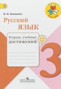 Русский язык. 3 класс. Тетрадь учебных достижений (, 2018)