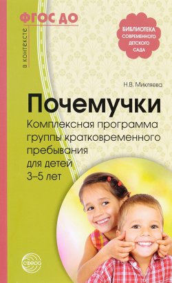 Книга "Почемучки. Комплексная программа группы кратковременного пребывания для детей 3-5 лет" – Н. В. Микляева, 2016