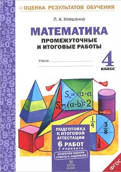 Книга "Математика. 4 класс. Промежуточные и итоговые работы" – , 2016