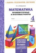Математика. 4 класс. Промежуточные и итоговые работы (, 2016)