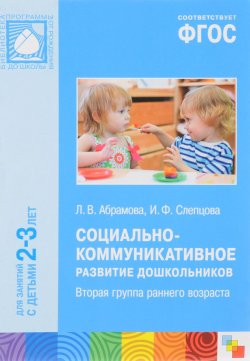 Книга "Социально-коммуникативное развитие дошкольников. Вторая группа раннего возраста" – , 2017
