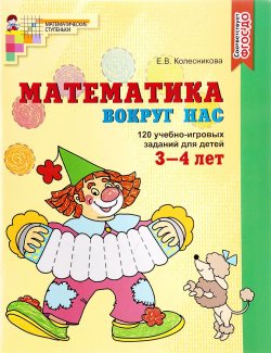 Книга "Математика вокруг нас. 120 игровых заданий для детей 3-4 лет" – , 2016