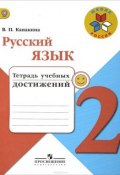 Русский язык. 2 класс. Тетрадь учебных достижений (, 2017)