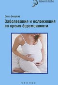 Заболевания и осложнения во время беременности (, 2014)